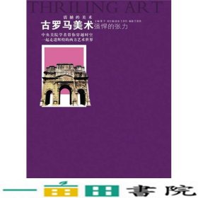 古罗马美术强悍的张力王谢燕重庆出版重庆出9787229023669