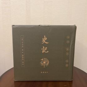 史记全本全注全译