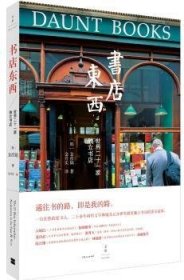 书店东西:世界二十一家独立书店 [韩]金彦镐 9787208155589