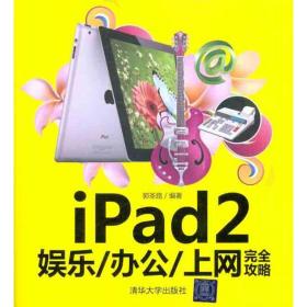 新华正版 iPad2娱乐/办公/上网完全攻略 郭圣路 9787302274278 清华大学出版社