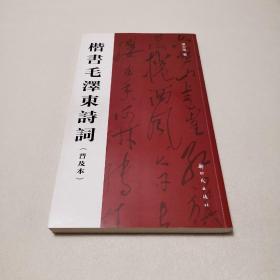 楷书毛泽东诗词（普及本）