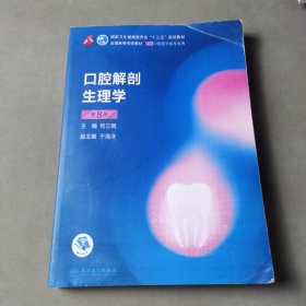 口腔解剖生理学（第8版）（第8轮口腔本科规划教材配网络增值服务）（影印）
