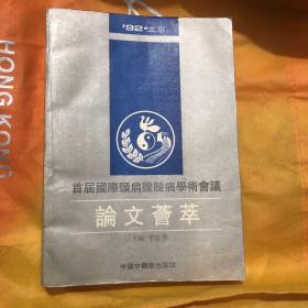 首届国际颈肩腰腿痛学术会议论文荟萃