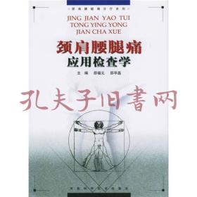 颈肩腰腿痛应用检查学(馆藏书)
