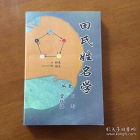 巜田氏姓名学》田野著中华书局32开290页作者签名本送作者名片