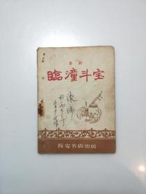秦腔剧本《临潼斗宝》长安书店1958年一版一印