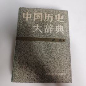 中国历史大辞典 .宋史