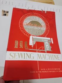 縫紉機：中華人民共和國制造