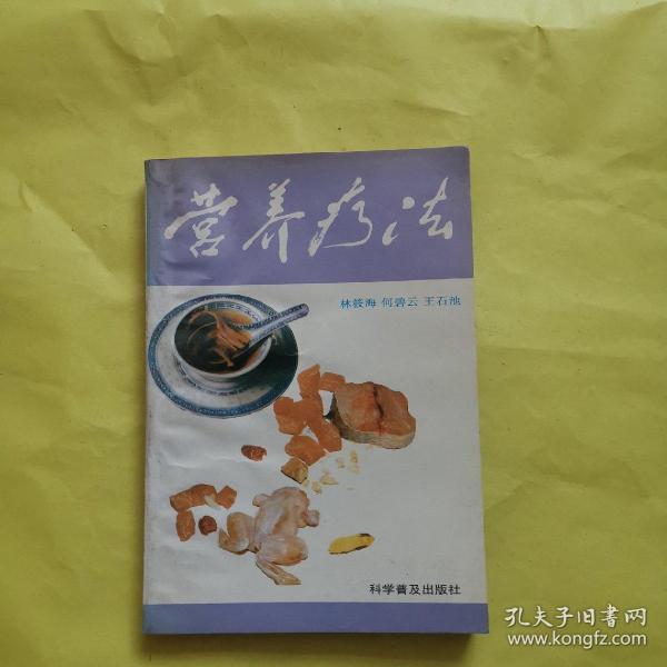 营养疗法作者：王石池出版社：科学普及出版社出版时间：1992 12印刷时间：