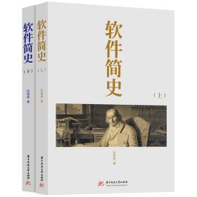 软件简史(全2册) 软硬件技术 张银奎 新华正版