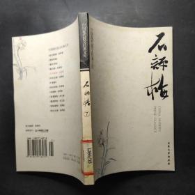 中国现代散文经典文库--石评梅卷（7）