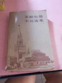 苏联短篇小说选集 上册