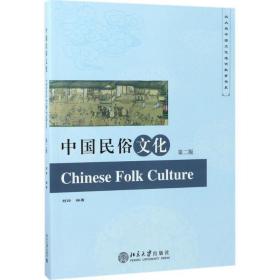 【正版新书】 中国民俗文化 柯玲 北京大学出版社