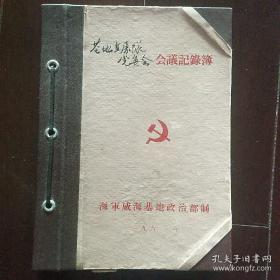 半个多世纪前的空白会议记录簿