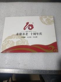 泰康养老 十周年庆(纪念邮封邮票)