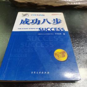 成功八步