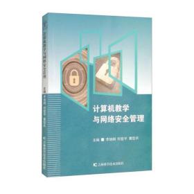 計算機教學與網絡安全管理  李旭炯、何登平、曹型兵編 9787557875497 吉林科學技術出版社