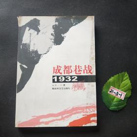 成都巷战1932