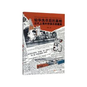 铅华洗尽后的真相(近代上海外侨俱乐部建筑)