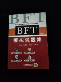 全国出国培训备选人员外语水平考试专用教材：BFT 模拟试题集（第6版）附光盘