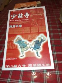 少林寺旅游手册【一版一印】