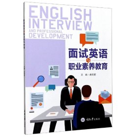 【全新正版，假一罚四】面试英语与职业素养教育