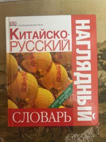 Китайско- русский наглядный словарь