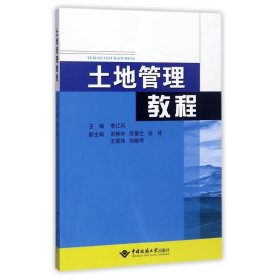 土地管理教程/李江风 9787562532835