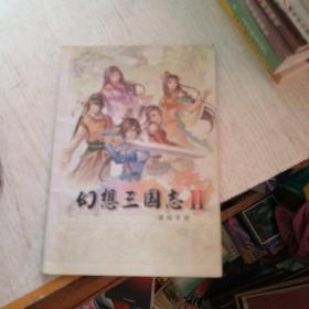 幻想三国志2/使用手册