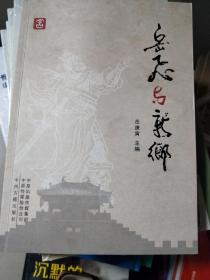 KC：岳飞与新乡/中州古籍  （16开 正版）