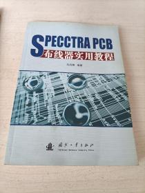SPECCTRA PCB布线器实用教程