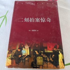中华古典名著百部 （二刻拍案惊奇）