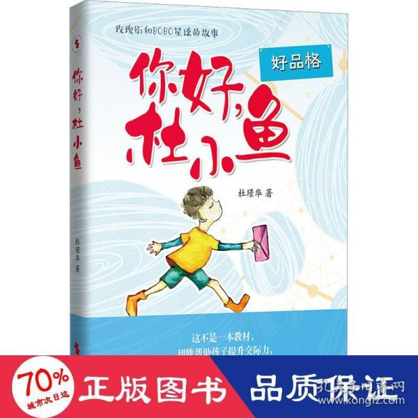 你好，杜小鱼（男孩看的故事，帮助男孩提升交际力，让孩子享受友谊，锤炼品格）