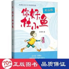 你好，杜小鱼（男孩看的故事，帮助男孩提升交际力，让孩子享受友谊，锤炼品格）