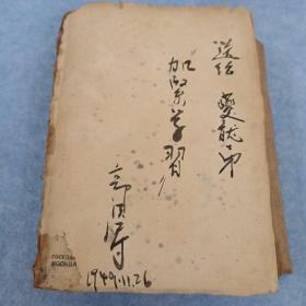 老一辈革命家郭洪涛1949年毛笔书法“加紧学习”，签名赠送，写于1949年11月26