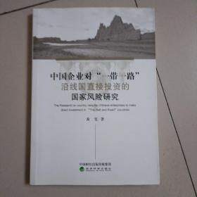 中国企业对“一带一路”沿线国直接投资的国家风险研究【407号】