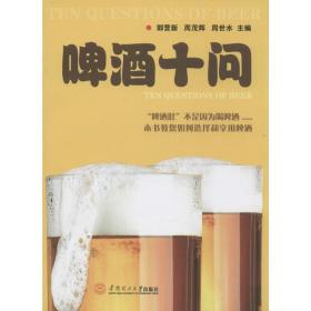 啤酒十问郭营新,周茂辉,周世水 主编华南理工大学出版社