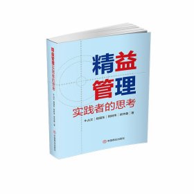 精益管理实践者的思考 9787520825016 牛占文//杨福东//荆树伟//梁仲鑫|责编:杨善红 中国商业