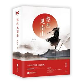 悠然见南山(2册) 情感小说 蒋见深 新华正版