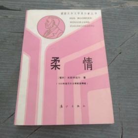 柔情/漓江版，诺贝尔文学奖丛书