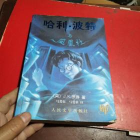 哈利波特与凤凰社