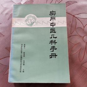实用中医儿科手册