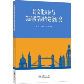 【正版新书】跨文化交际与英语数学融合途径研究