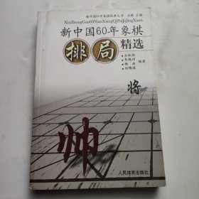 新中国60年象棋排局精选