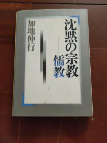 日文原版 沉默の宗教 儒教 加地伸行著作