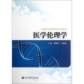 医学伦理学 李德玲,齐俊斌 编 9787560542263 西安交通大学出版社