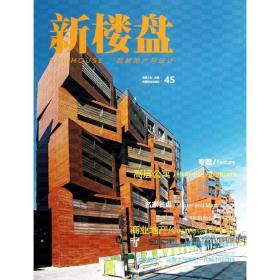 新楼盘:图解地产与设计:45:高层公寓 建筑设计 王志，佳图主编