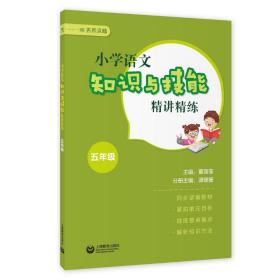 小学语文知识与技能精讲精练 五年级 小学常备综合 董蓓菲 新华正版