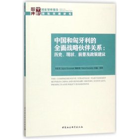 【正版书籍】国家智库报告：中国和匈牙利的全面战略伙伴关系：历史、现状、前景及政策建议