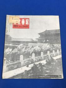 1950年 1月 15日《東北畫報》第67期 書內圖片有 亞洲婦女代表會議 進軍大西北 26.2*22.5